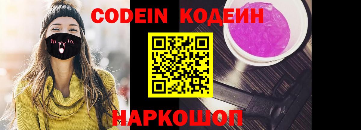 Кодеин Purple Drank  Вход с VPN  Городец  Codein Purple Drank 